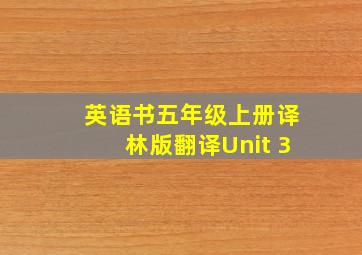 英语书五年级上册译林版翻译Unit 3